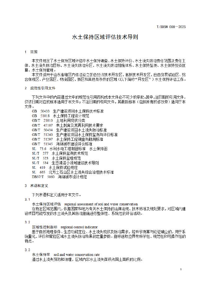 T/SDSW 008-2025 标准预览