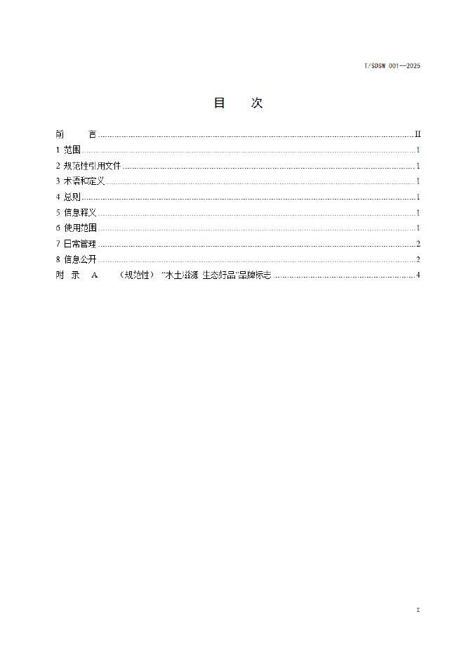 T/SDSW 007-2025 标准预览