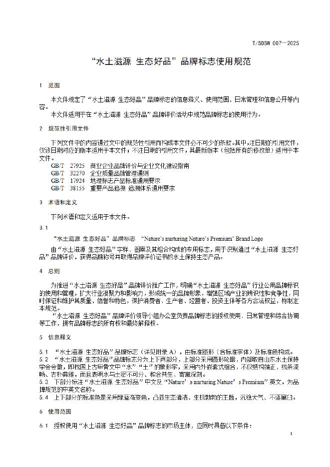 T/SDSW 007-2025 标准预览