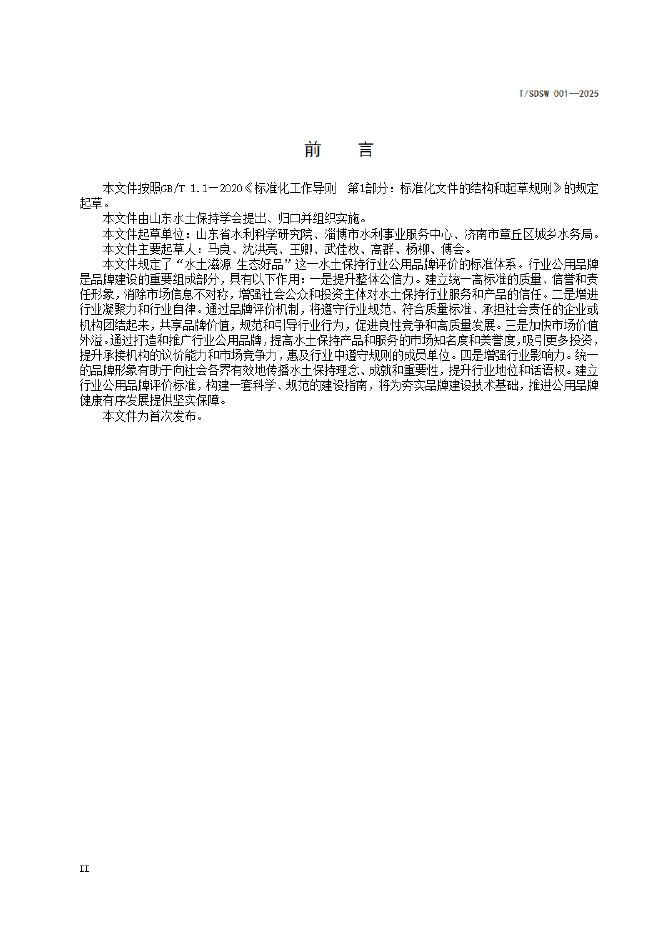 T/SDSW 006-2025 标准预览