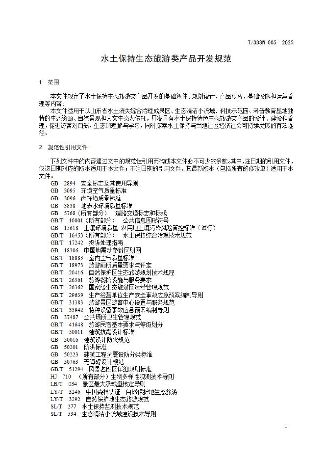 T/SDSW 005-2025 标准预览