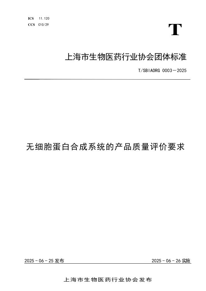 T/SBIAORG 0003-2025 标准预览