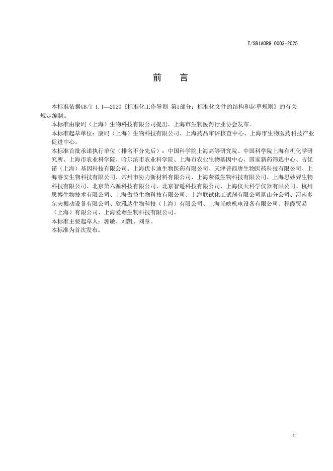 T/SBIAORG 0003-2025 标准预览