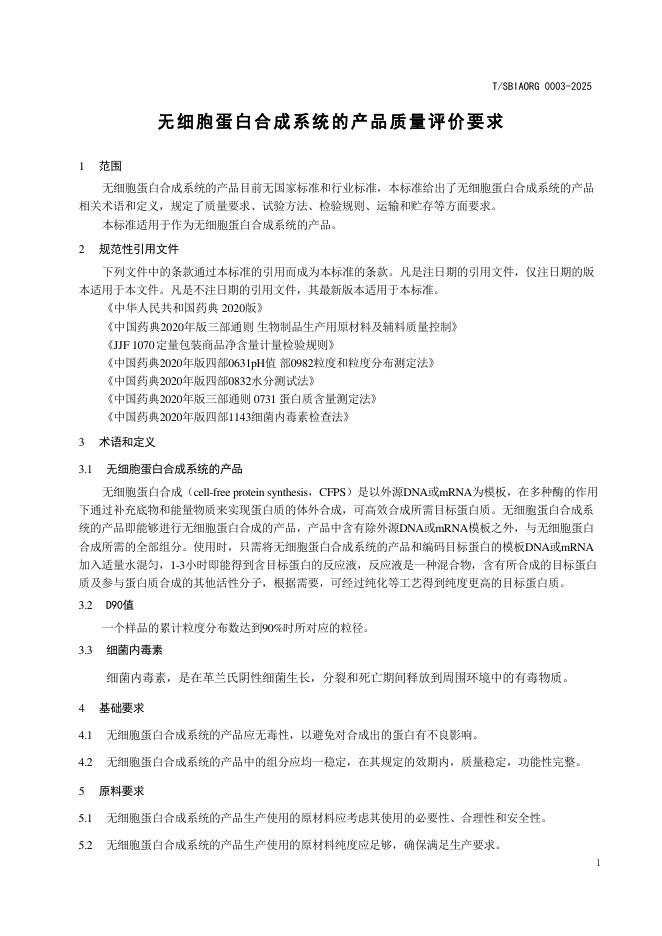 T/SBIAORG 0003-2025 标准预览