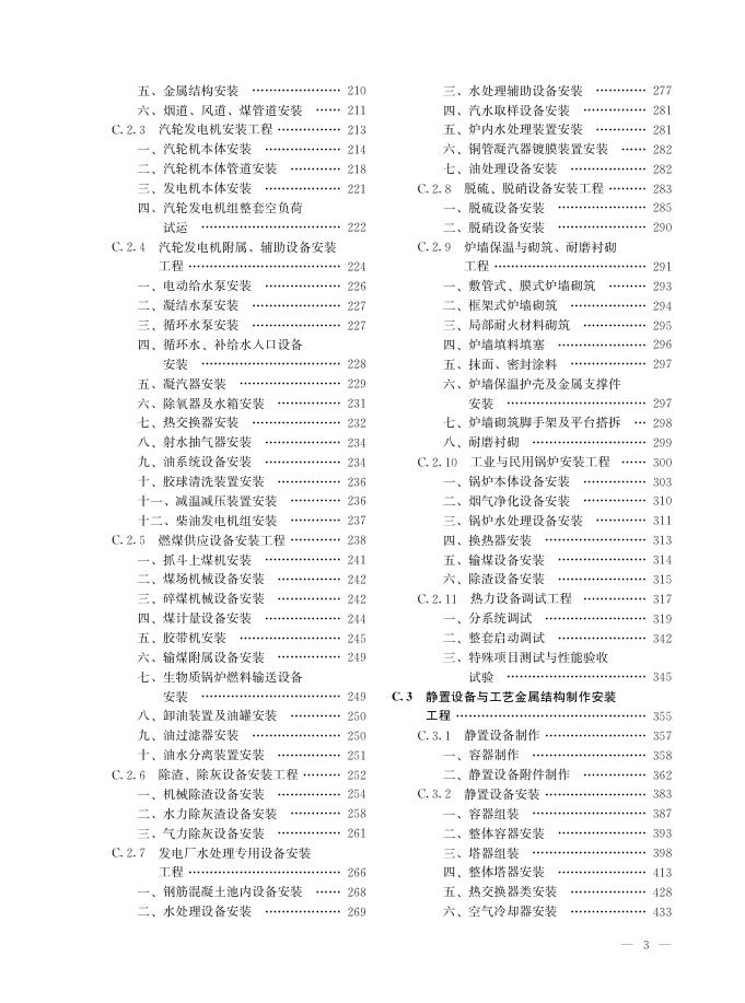 吉林省安装工程计价定额（全四册）（一）JLJD-AZ-2024_第7页