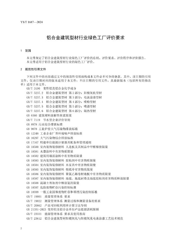 YS/T 1687-2024 标准预览