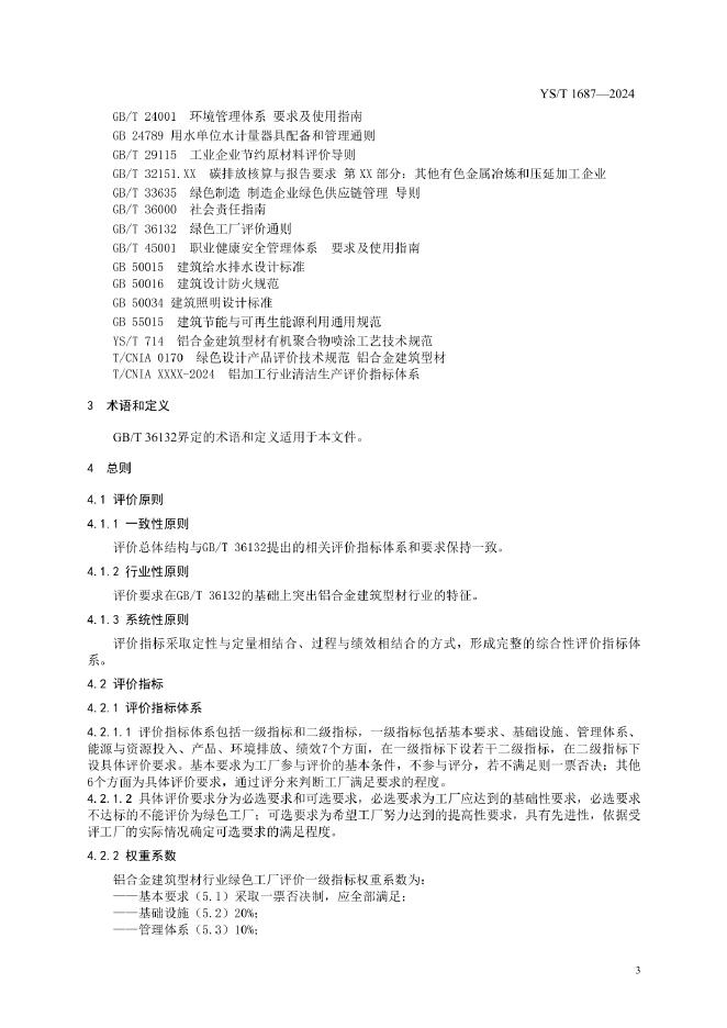 YS/T 1687-2024 标准预览