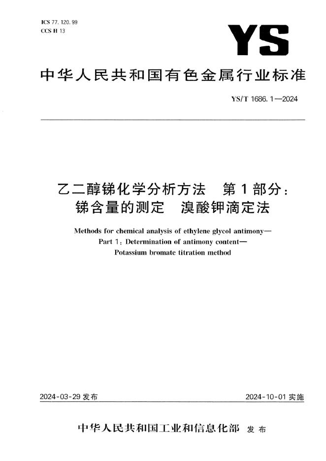 YS/T 1686.1-2024 标准预览