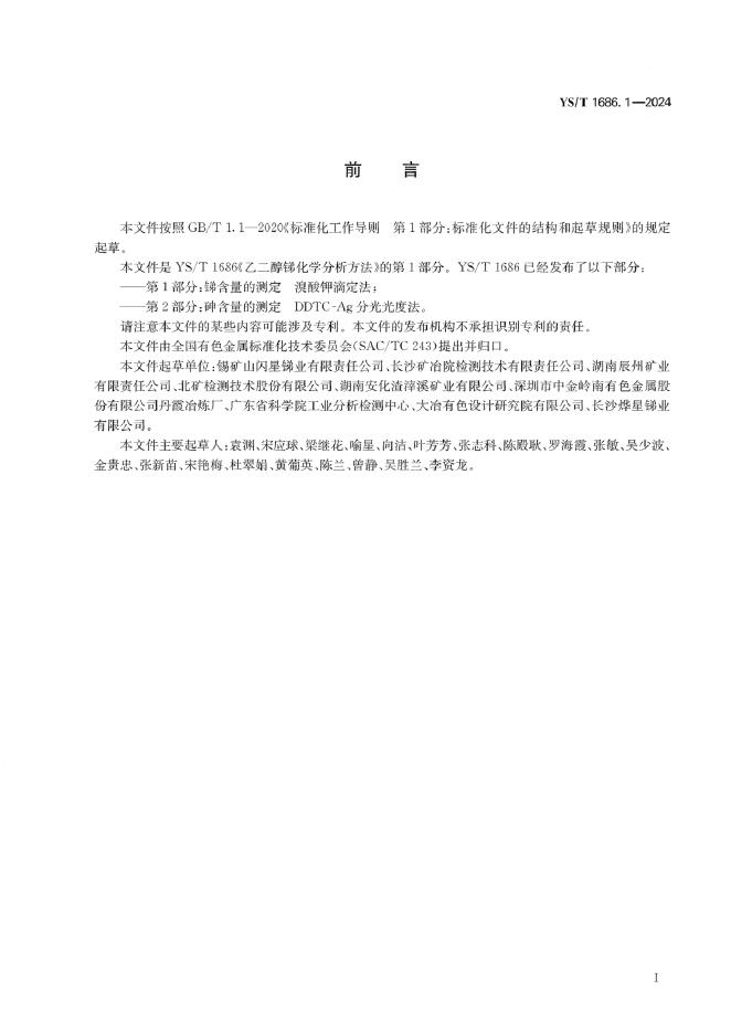YS/T 1686.1-2024 标准预览