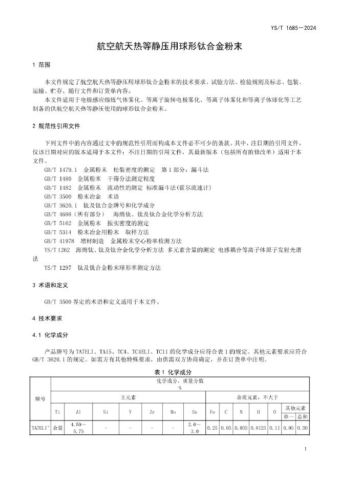 YS/T 1685-2024 标准预览