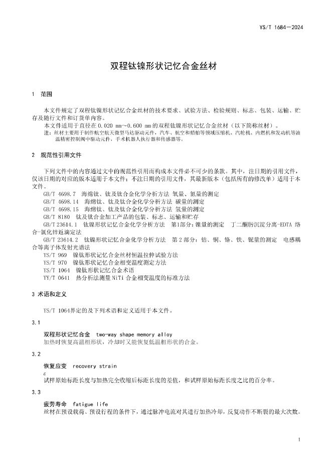 YS/T 1684-2024 标准预览