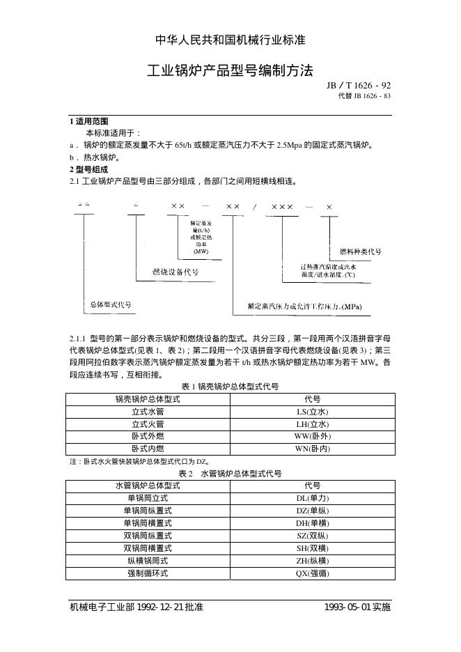 JB/T 1626-1992 标准预览