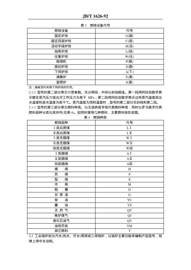 JB/T 1626-1992 标准预览