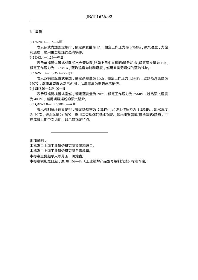 JB/T 1626-1992 标准预览