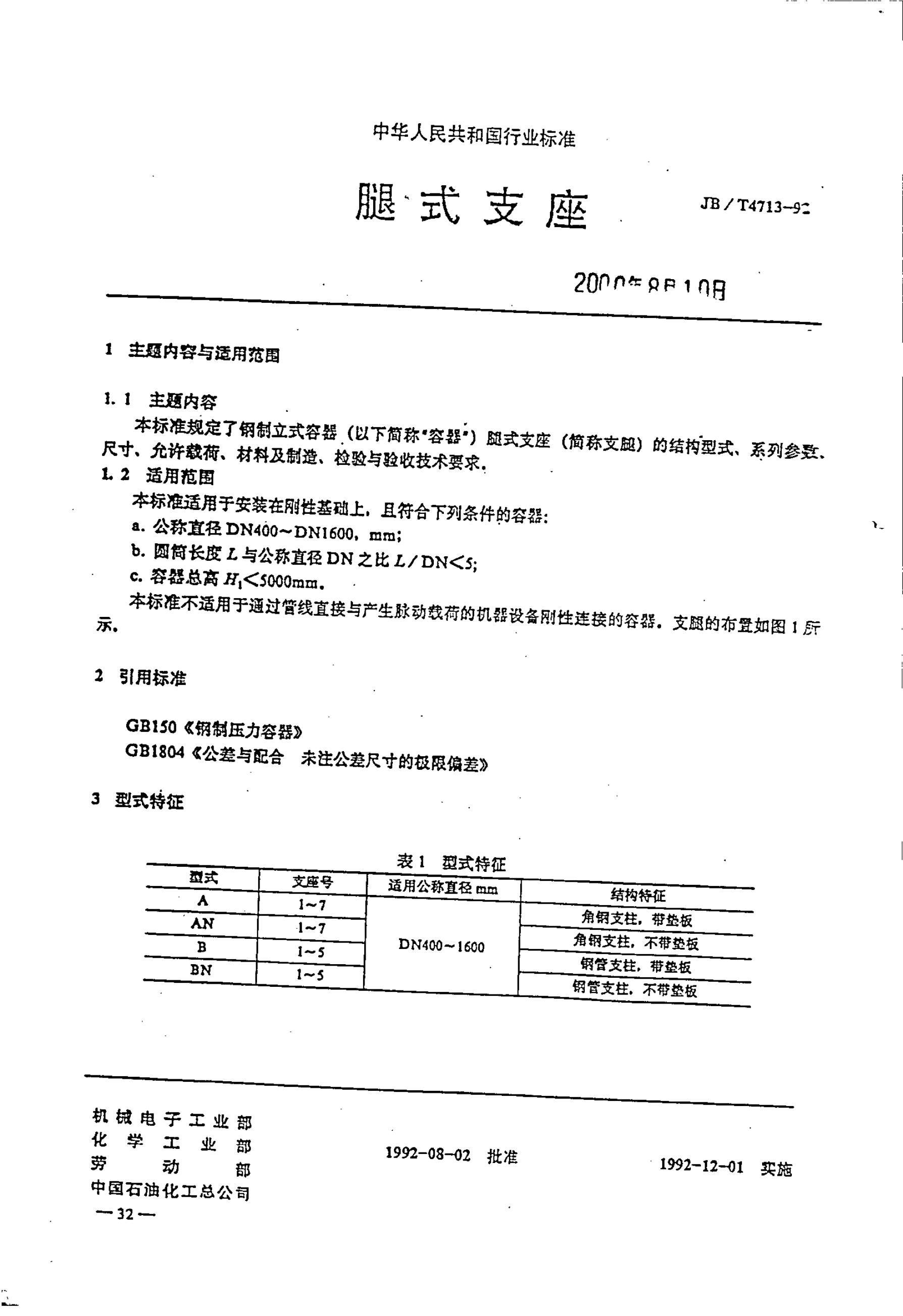 JB/T 4713-1992 标准预览
