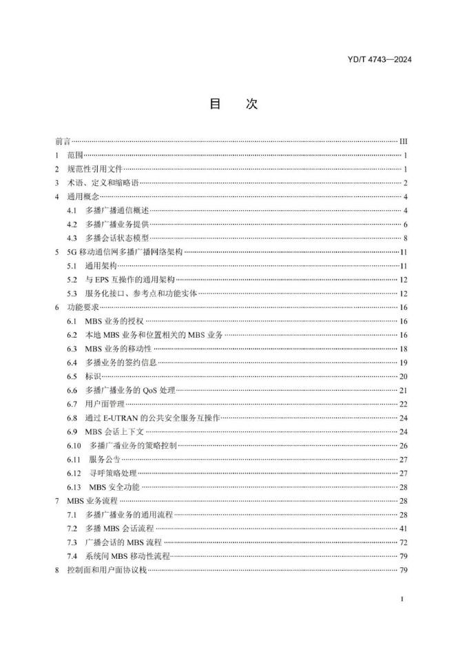 YD/T 4743-2024 标准预览