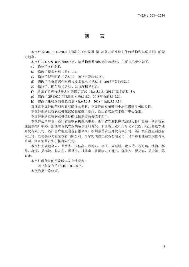 T/ZJNJ 003-2024 标准预览