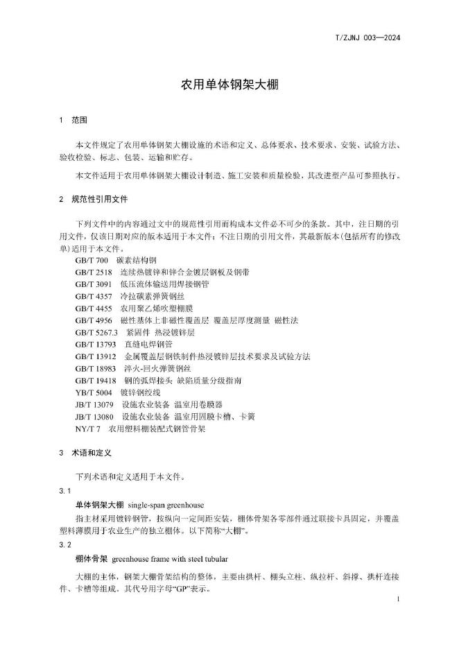 T/ZJNJ 003-2024 标准预览
