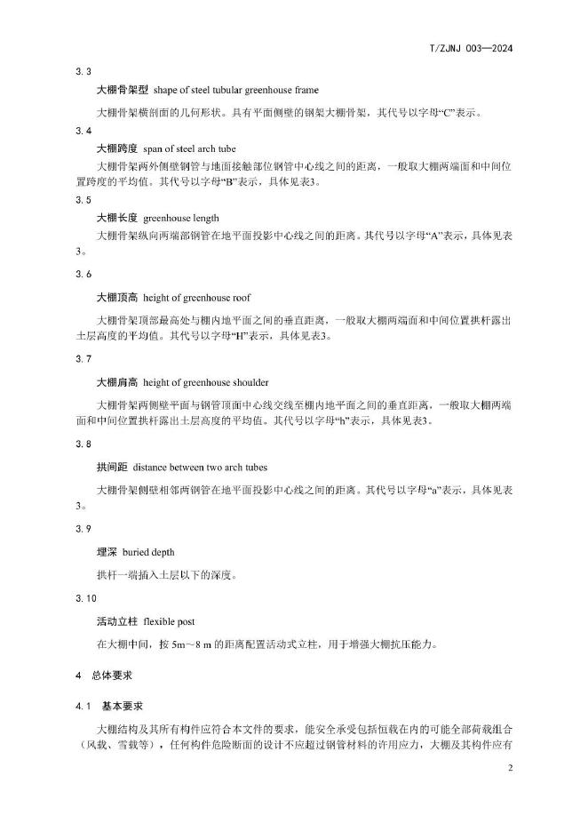 T/ZJNJ 003-2024 标准预览