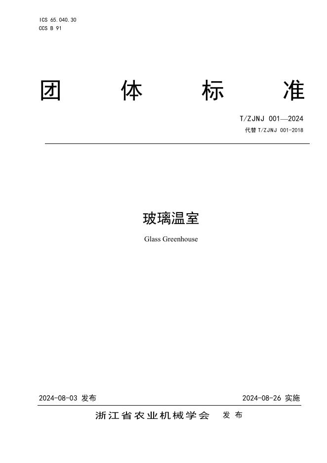 T/ZJNJ 001-2024 标准预览