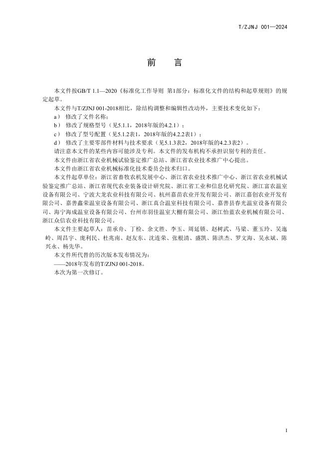 T/ZJNJ 001-2024 标准预览