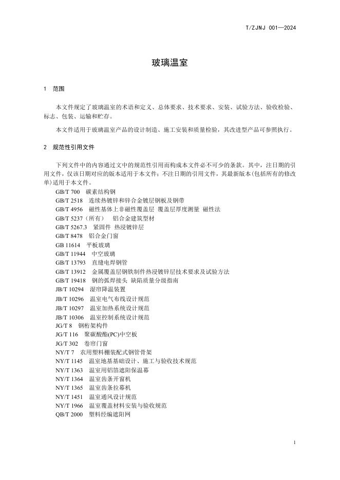 T/ZJNJ 001-2024 标准预览