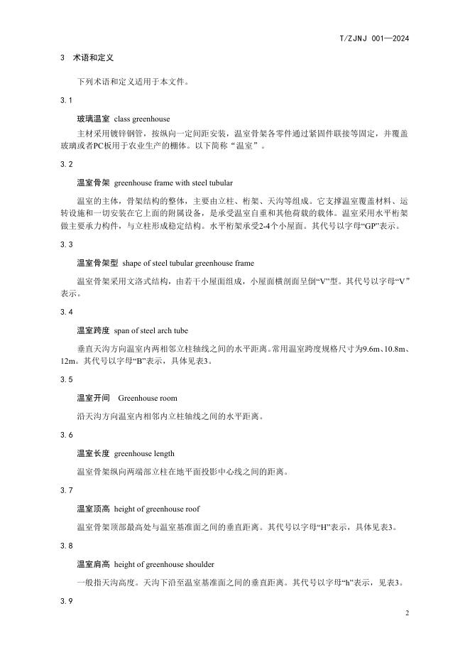 T/ZJNJ 001-2024 标准预览