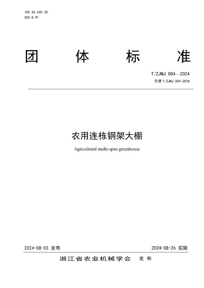 T/ZJNJ 004-2024 标准预览