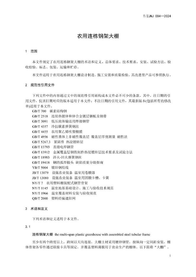 T/ZJNJ 004-2024 标准预览