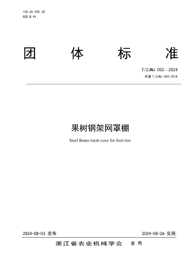 T/ZJNJ 002-2024 标准预览