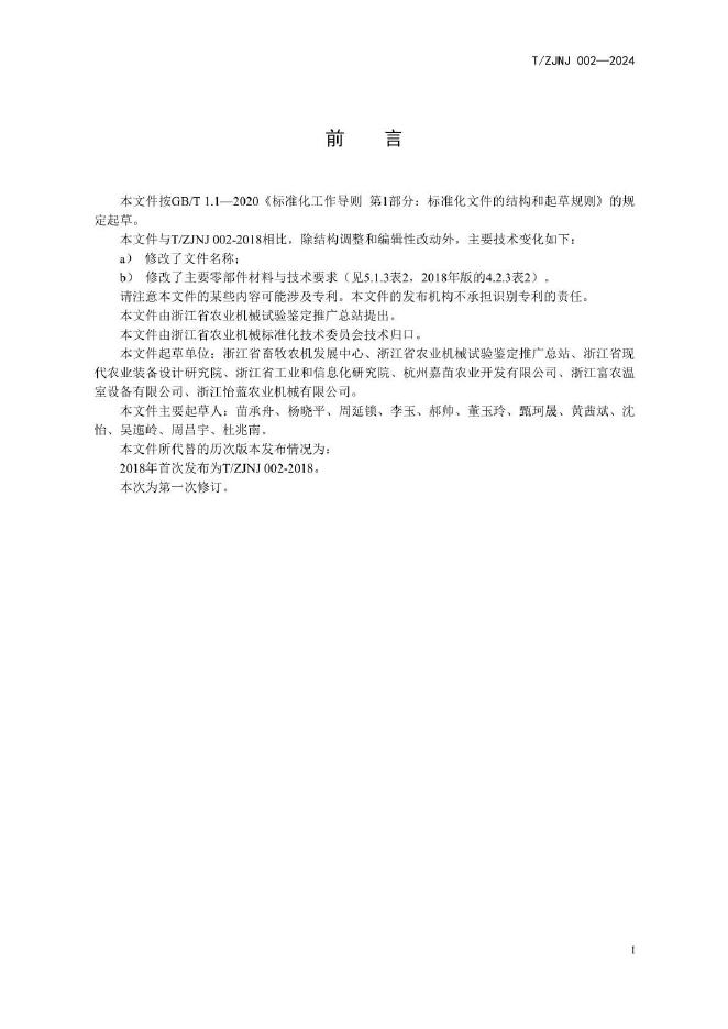 T/ZJNJ 002-2024 标准预览
