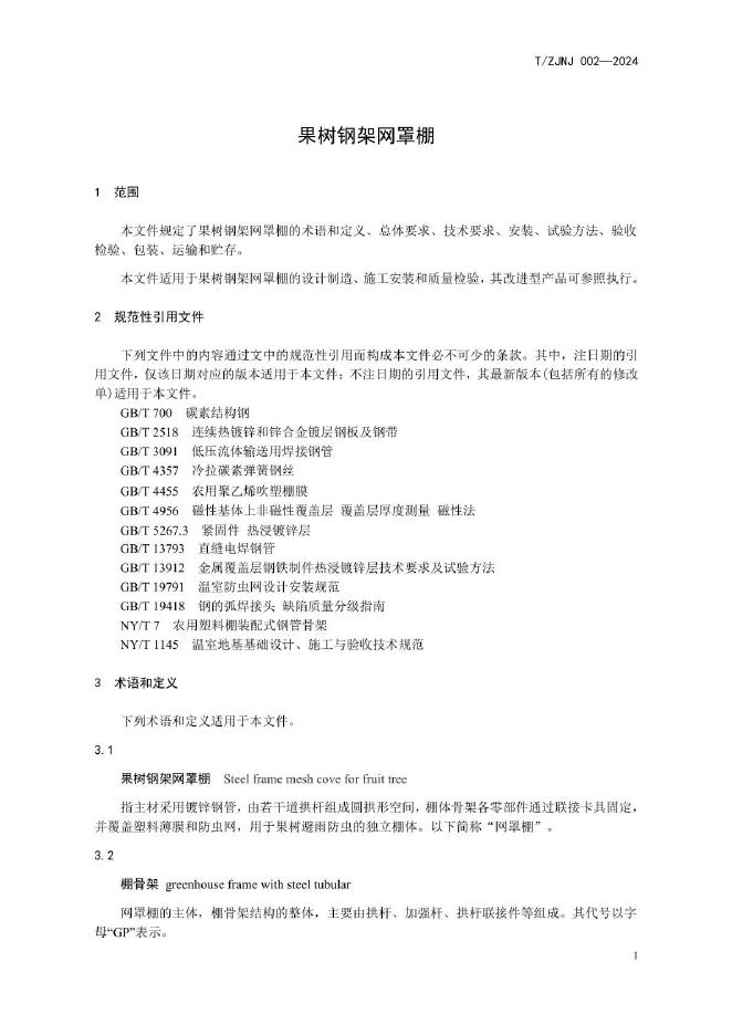 T/ZJNJ 002-2024 标准预览