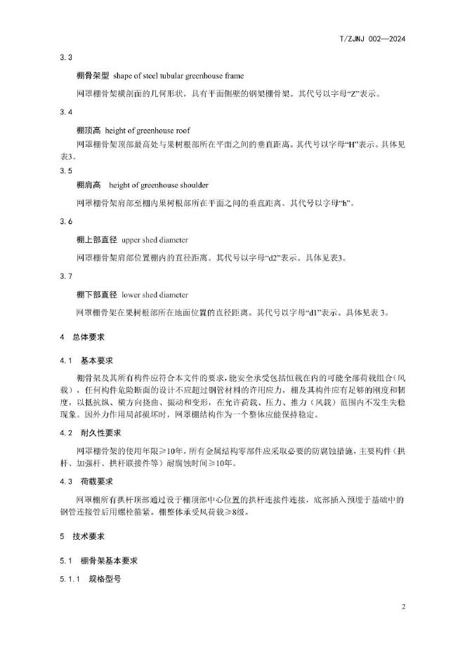 T/ZJNJ 002-2024 标准预览