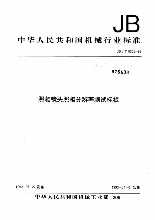 JB/T 6263-1992 标准预览
