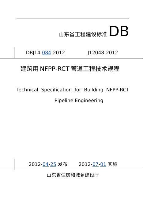 DBJ 14-084-2012 标准预览