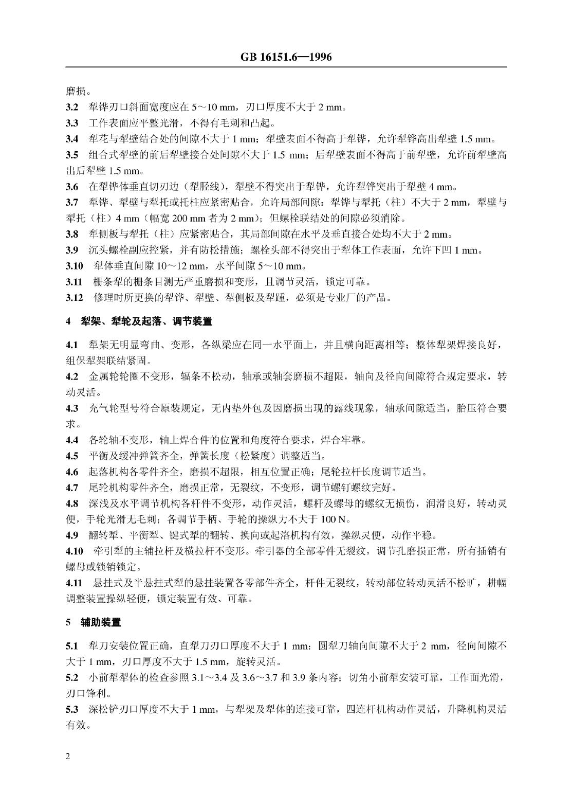 GB 16151.6-1996 标准预览