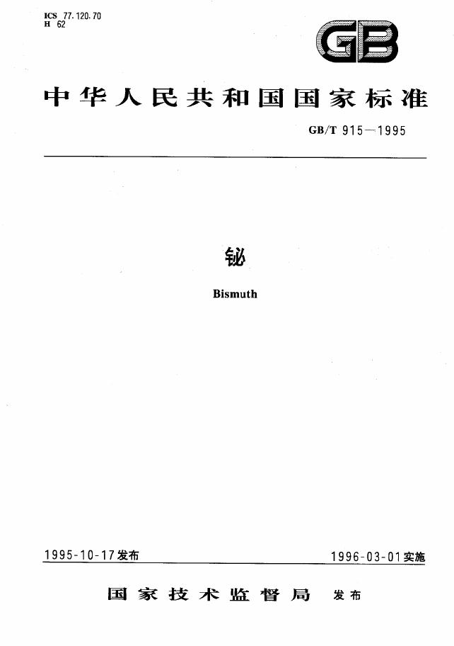 GB/T 915-1995 标准预览