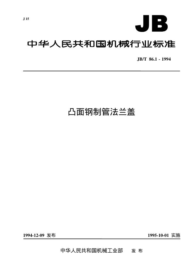 JB/T 86.1-1994 标准预览