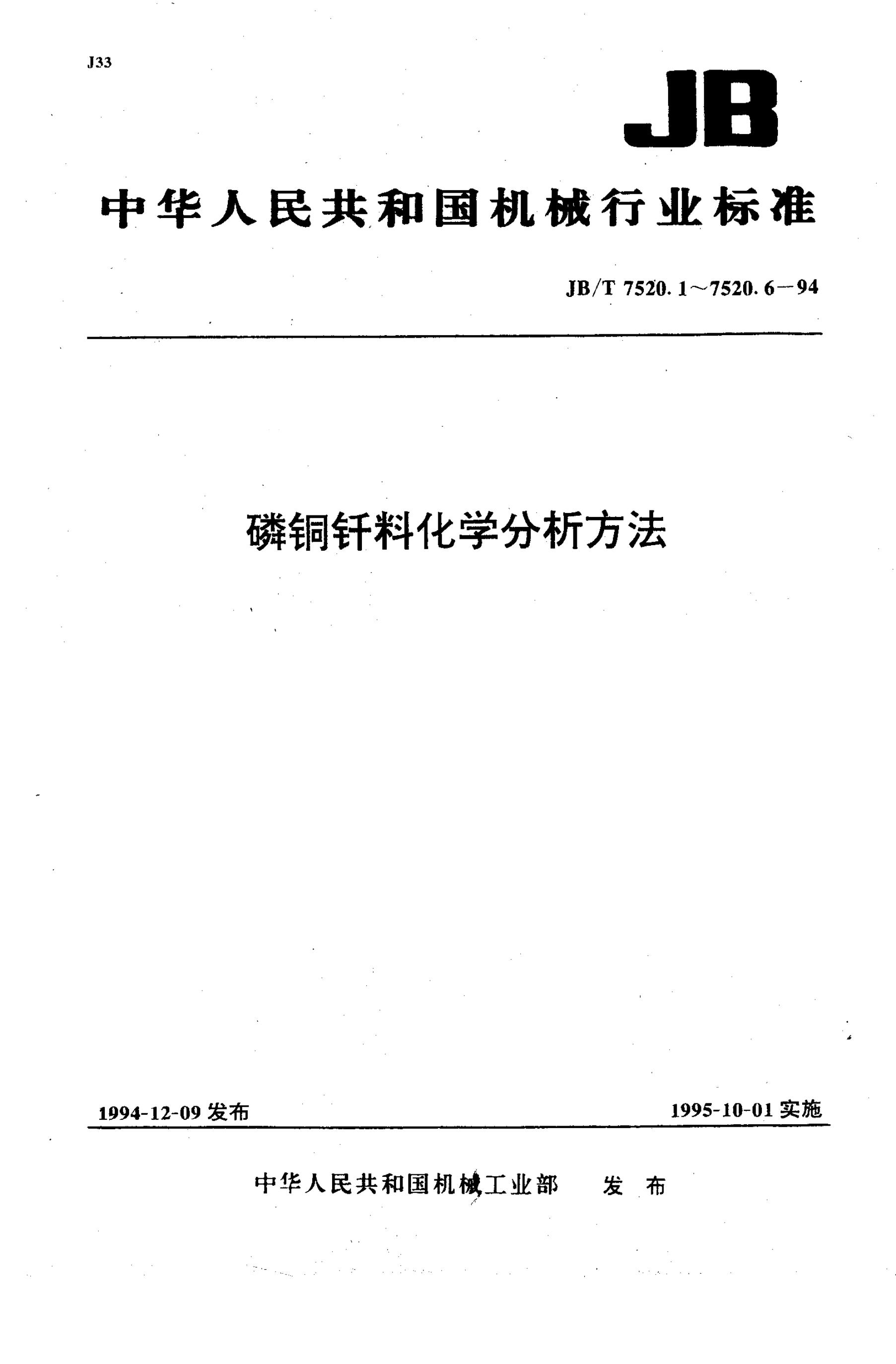JB/T 7520-1994 标准预览