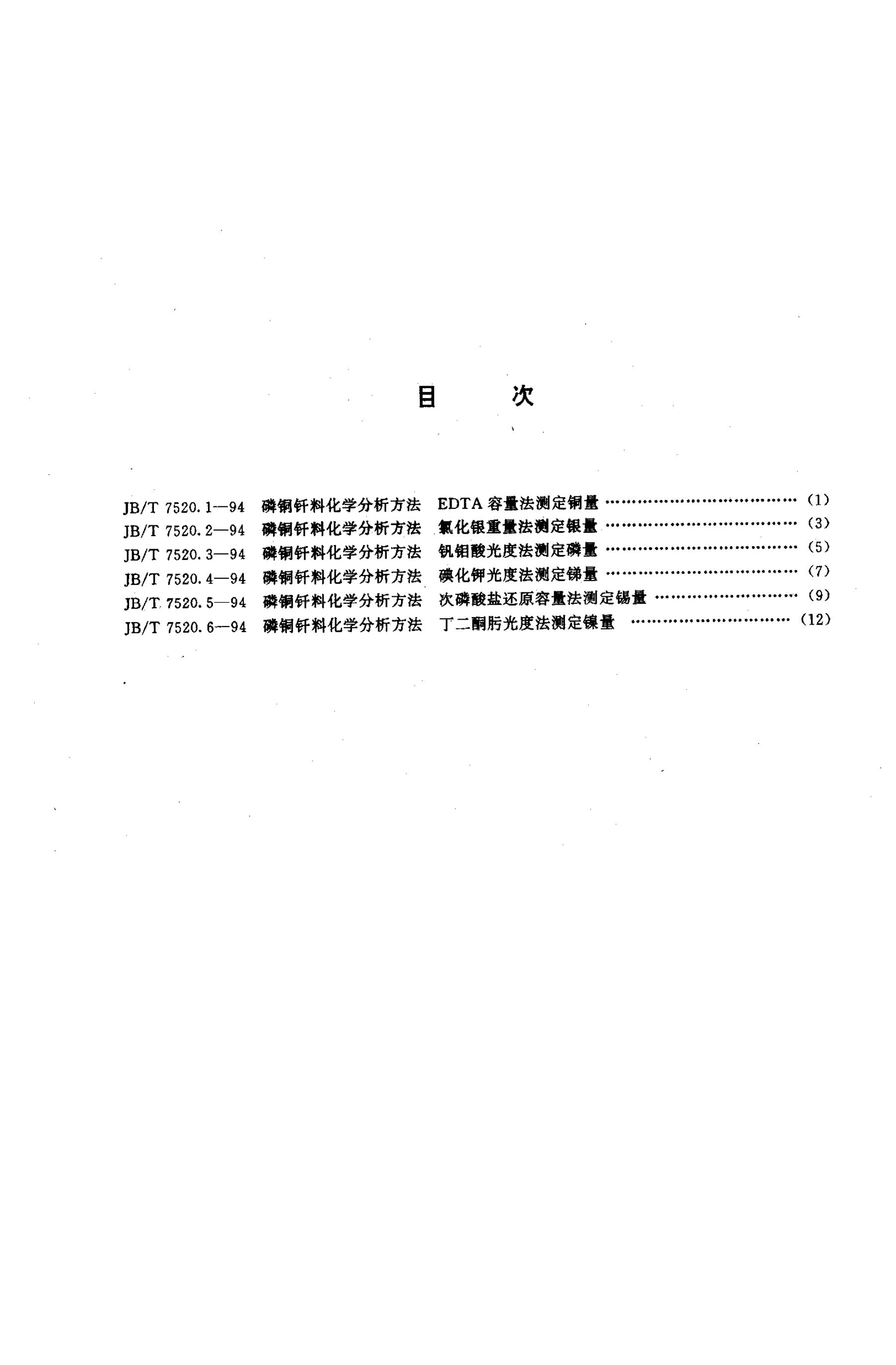 JB/T 7520-1994 标准预览