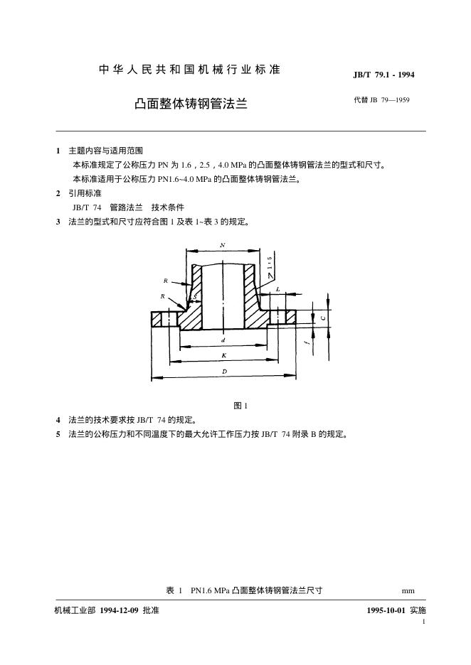 JB/T 79.1-1994 标准预览