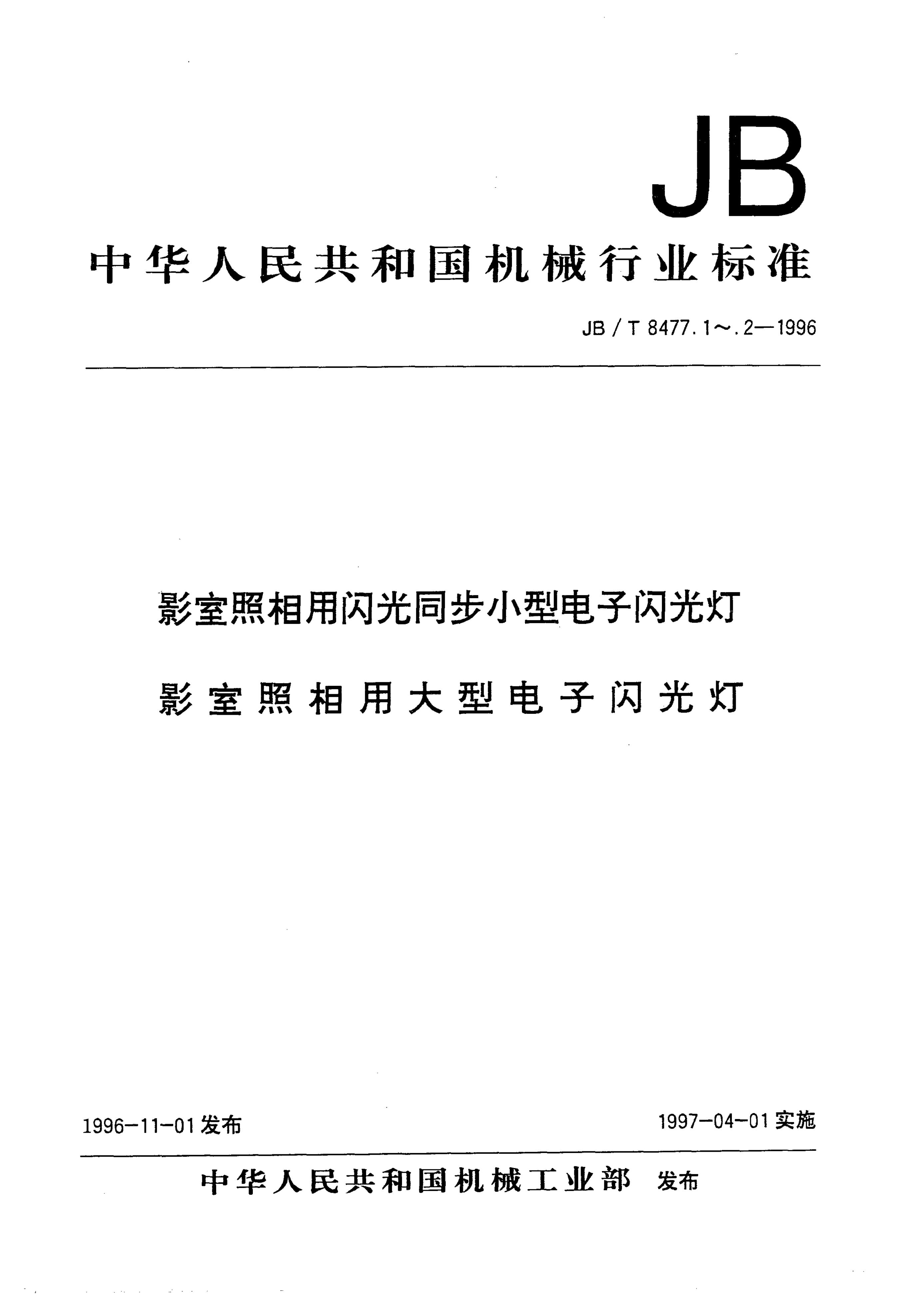 JB/T 8477.1-1996 标准预览