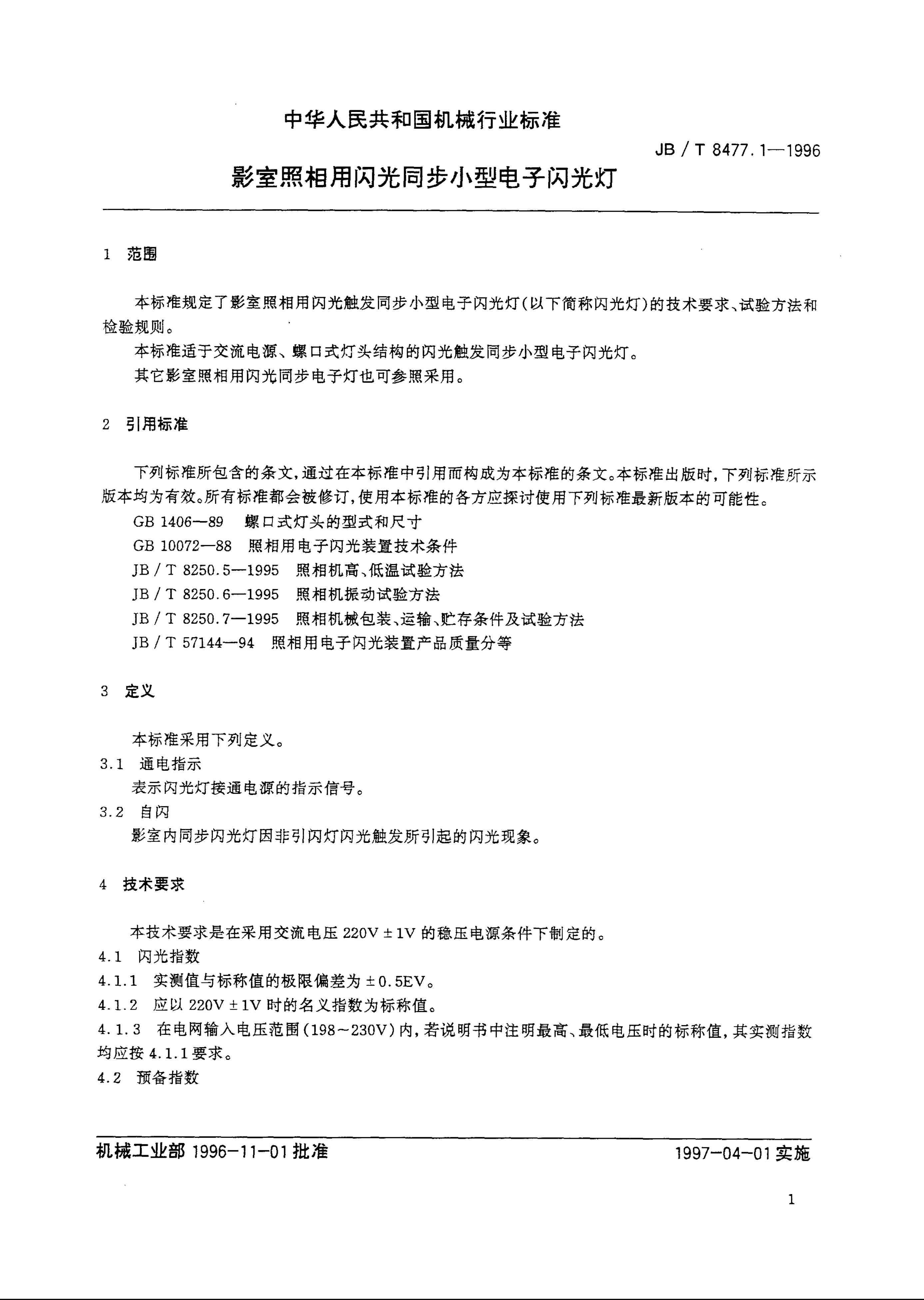 JB/T 8477.1-1996 标准预览