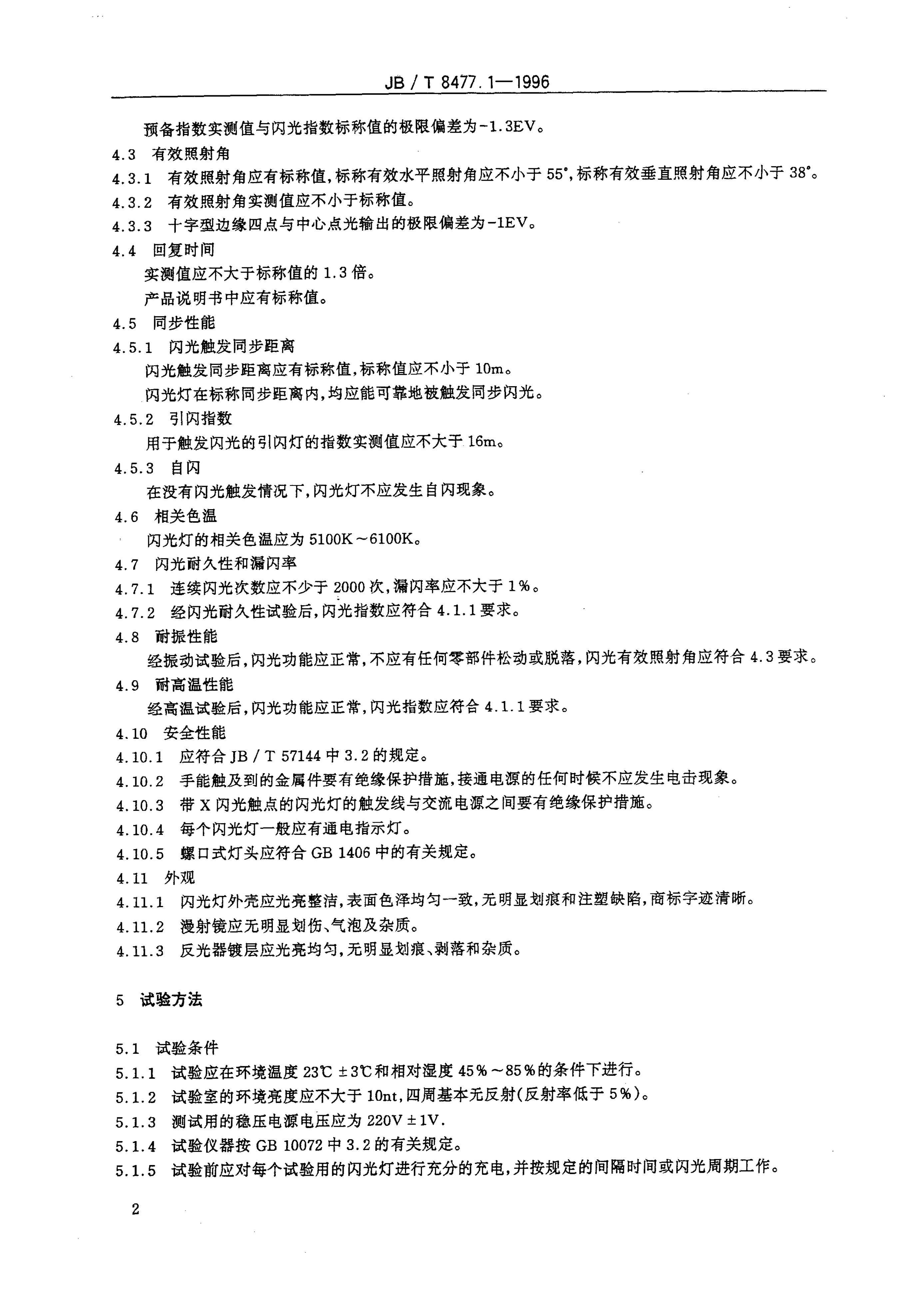 JB/T 8477.1-1996 标准预览