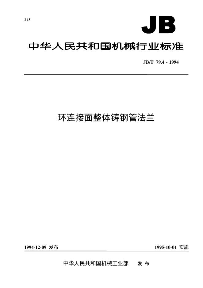 JB/T 79.4-1994 标准预览