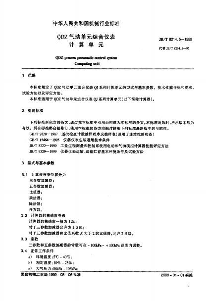JB/T 8214.5-1995 标准预览