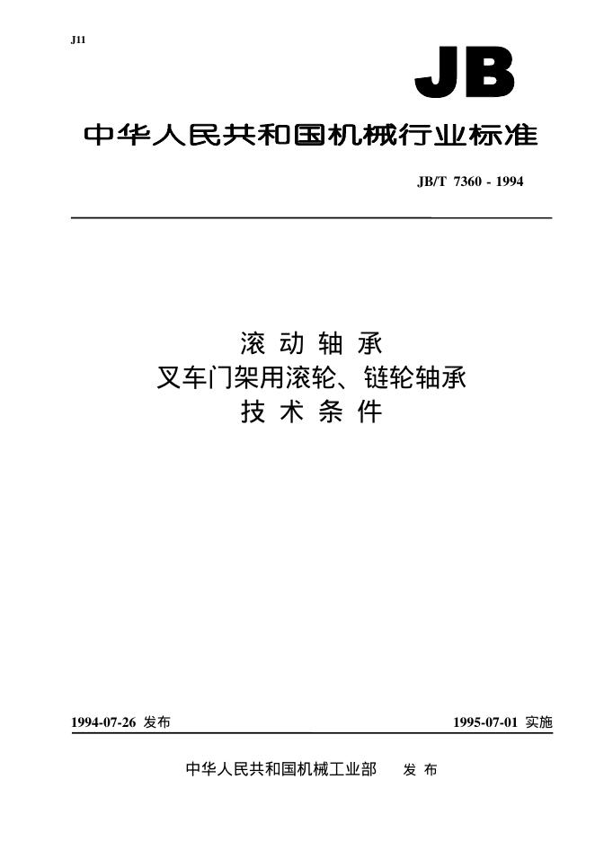 JB/T 7360-1994 标准预览