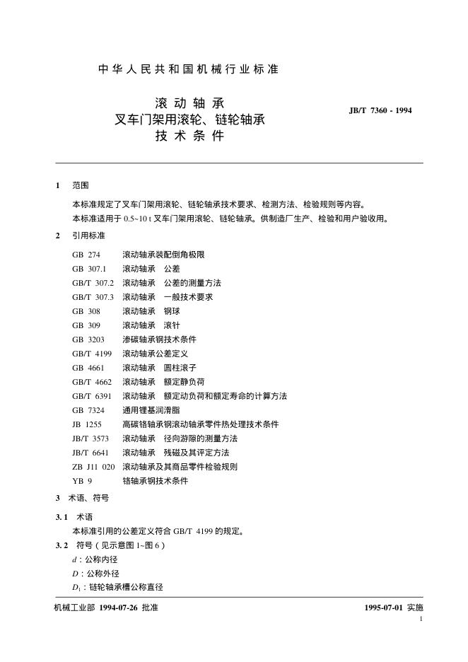 JB/T 7360-1994 标准预览