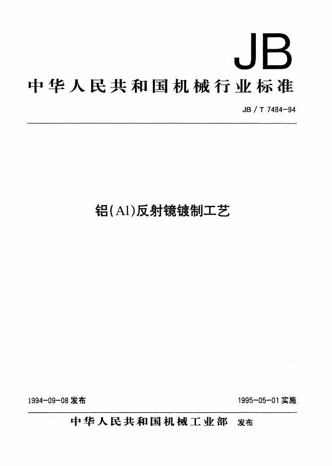JB/T 7484-1994 标准预览