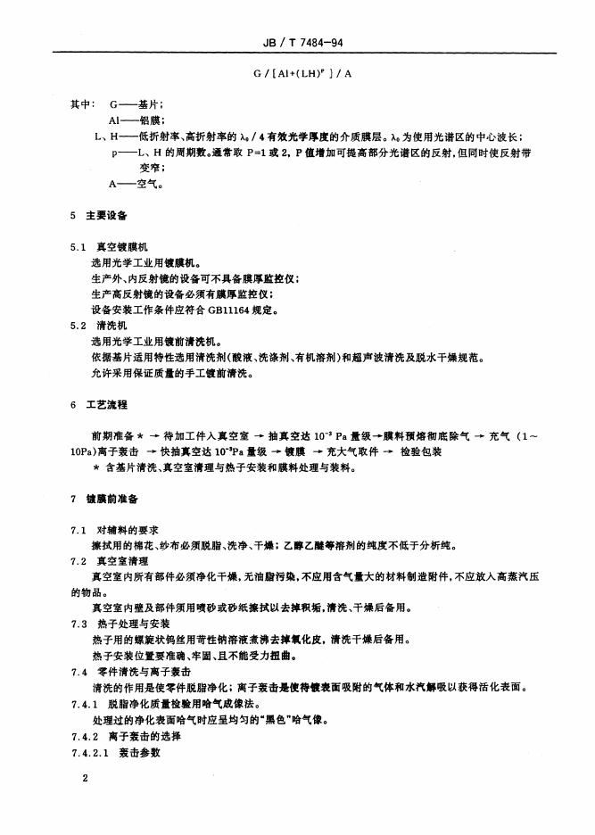 JB/T 7484-1994 标准预览